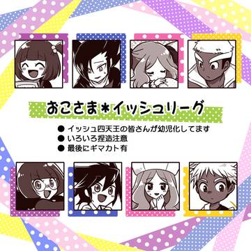 おこさまイッシュリーグ