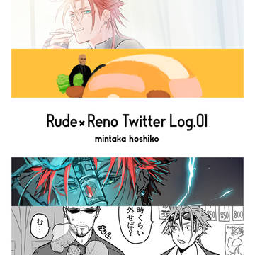 ルドレノツイッターログ01