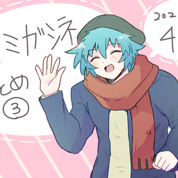 キミガシネまとめ③2021/4