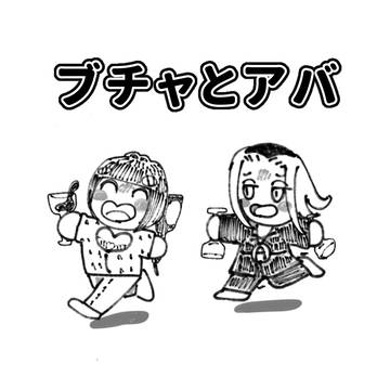 ブチャアバ詰め