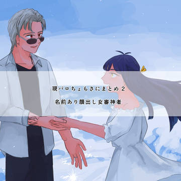 現パロちょもさにまとめ 2