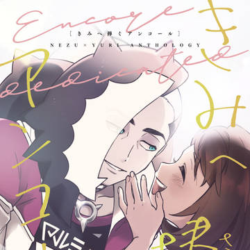【頒布終了】【ネズユウアンソロ企画】表紙&サンプル