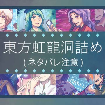 東方虹龍洞詰め