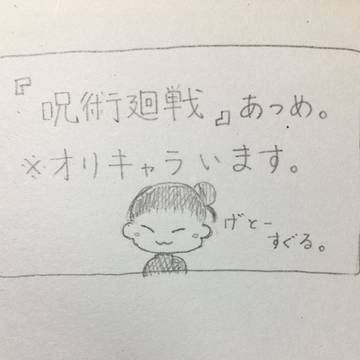 呪術廻戦まとめ，オリキャラまとめ