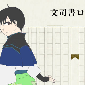 文司書ログ2