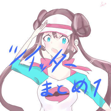 ツイッターポケ(スペ)イラまとめ１