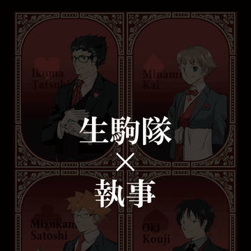 生駒隊×執事