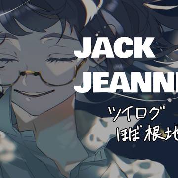 JJ ツイログ
