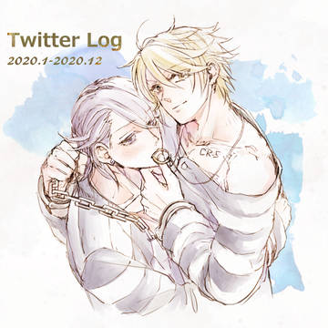 ツイッターログ（ラキド）2020年1月～12月