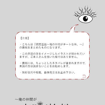 【表紙】病院遊戯～俺の仲間がチートな件。～【まとめてみた。】