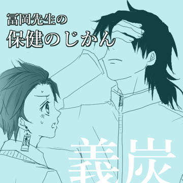 【義炭】冨岡先生の保健のじかん