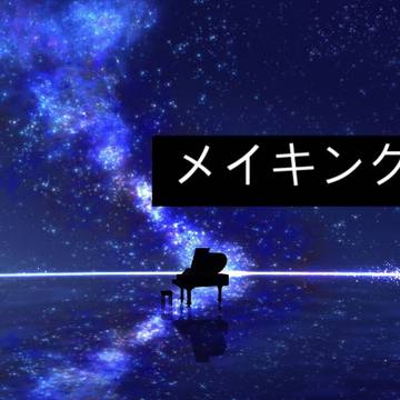 世界一　てきとーな　メイキング