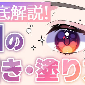 目の描き方/塗り方YouTubeにて徹底解説!