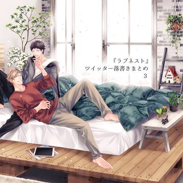 【商業BL】twitterログ