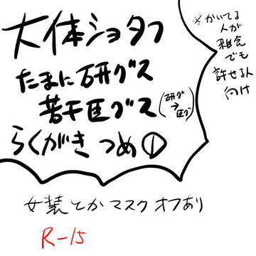 ショタフとか諸々落書きまとめ