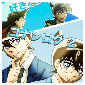 コナンログ 2