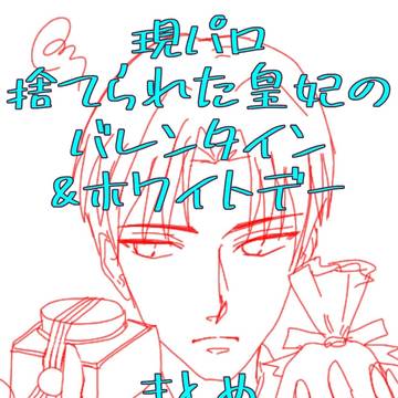 【現パロ】捨てられた皇妃のバレンタイン
