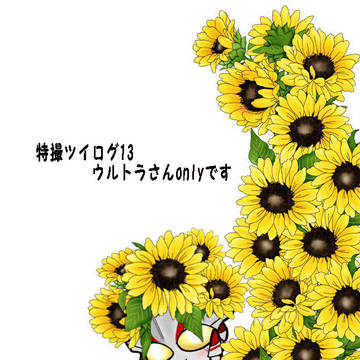 特撮ツイログ13