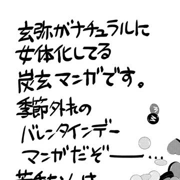 炭玄マンガ(玄女体化注意)