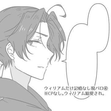 ウィリアムだけ記憶なし現パロ妄想4