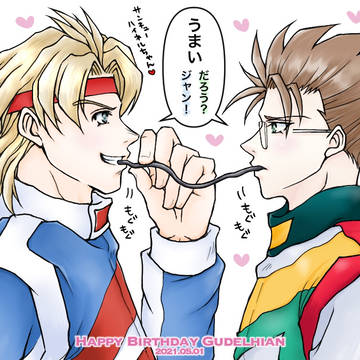 グーデリアン2021お誕生日おめでとうイラストまとめ