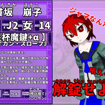 【DDA】雷貫坂 崩子【CS】