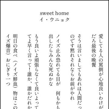 Sweet Home短歌