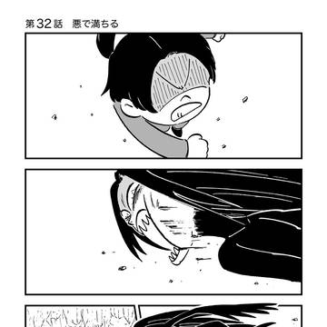 悪で満ちる