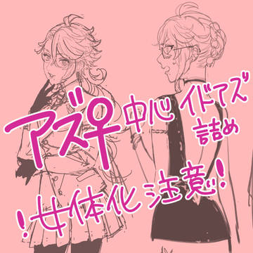 【女体化注意】イドアズ(♀多め) ラフ