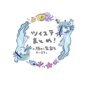 ツイステまとめ