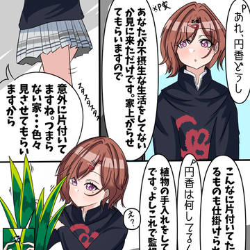 Pが好きすぎて家に監視カメラを仕掛ける円香