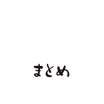 まとめ