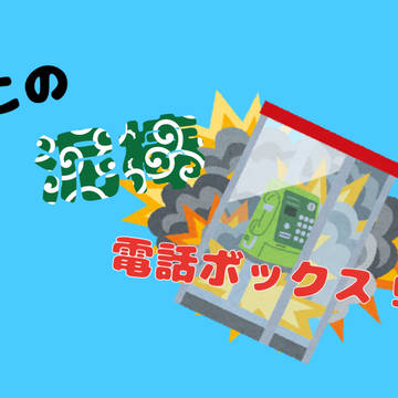この泥棒電話ボックス！！