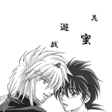 花蜜遊戯【WEB再録】