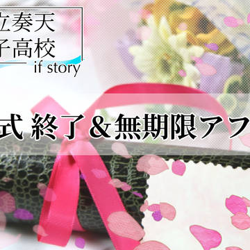 【奏天if】企画終了【公式】