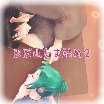 ほぼ山たま詰め