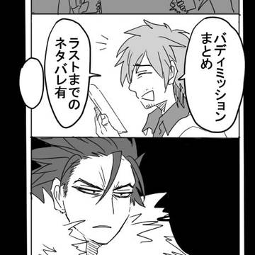 バディミまとめ