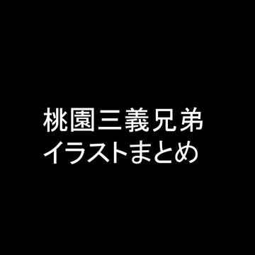イラストまとめ3