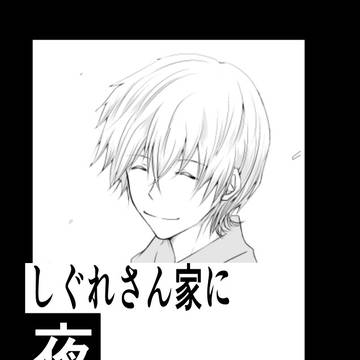【第3話・後半】しぐれさん家に夜行ってはならない