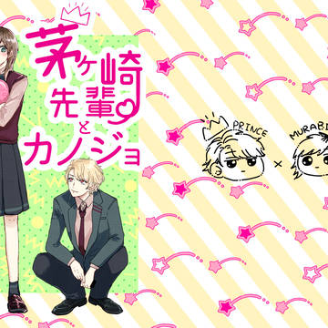茅ヶ崎先輩とカノジョ