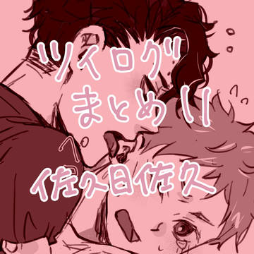 ツイッターHQろぐまとめ11（佐久日・葦日）