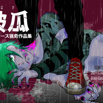 5/16　家宝新刊サンプル　その１　『破瓜』『爪』