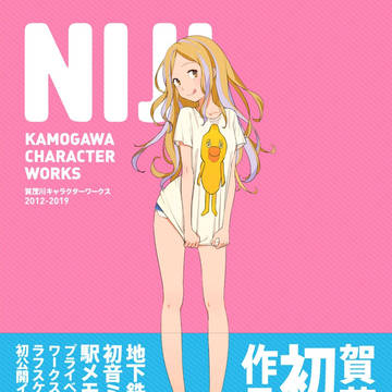 賀茂川初画集発売中です!