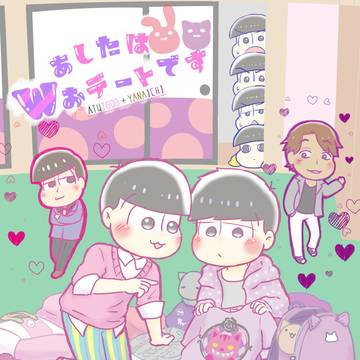 【Web再録】あしたはWおデートです