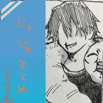 じゅじゅまとめ