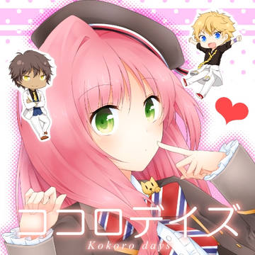 ココロデイズ WEB再録