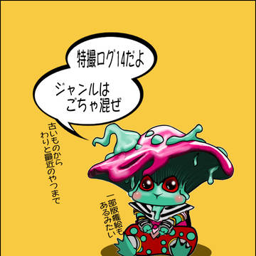 特撮ツイログ14