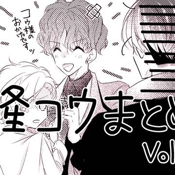 隆コウまとめ②