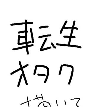 愉快な転生オタクまとめ