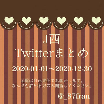 J西　ツイログ②